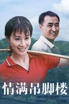 情满吊脚楼