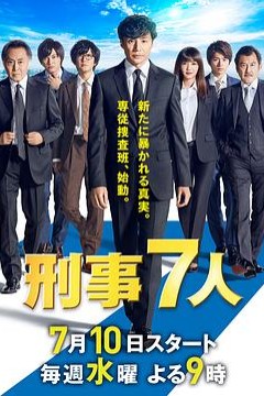 刑事7人第五季