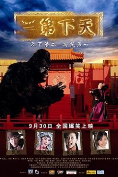天下第二