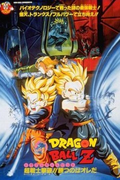 龙珠Z剧场版14：超能量战士悟天