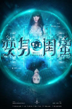 变身闺蜜