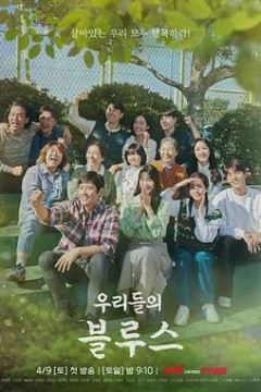 我们的蓝调