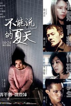 不能说的夏天