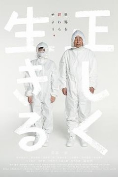 正直地活下去