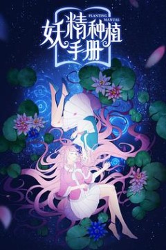 妖精种植手册