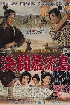 宫本武藏完结篇决斗岩流岛