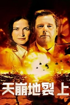 天崩地裂上