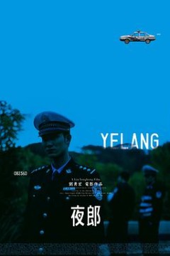 夜郎2007
