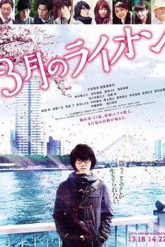 3月的狮子后篇
