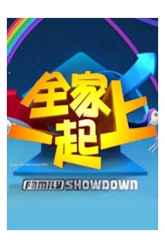 全家一起上