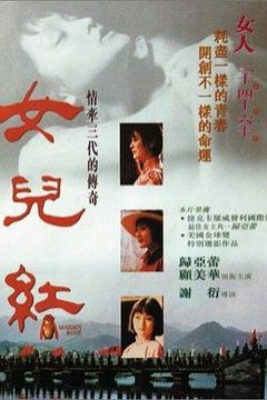 女儿红