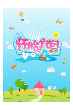 怀胎九月2015