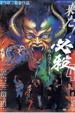 必杀第四号
