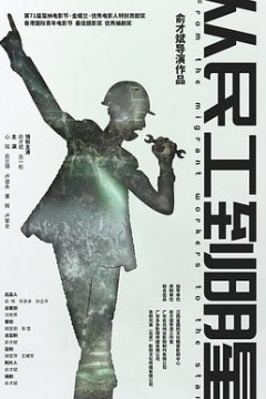 从民工到明星