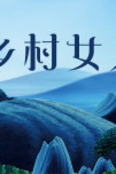 乡村女人