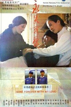 永失我爱