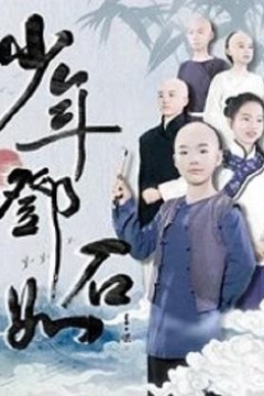 少年邓石如