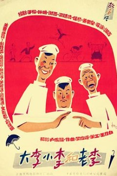 大李小李和老李