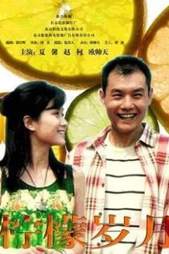 柠檬岁月