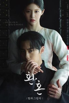 还魂2：光与影