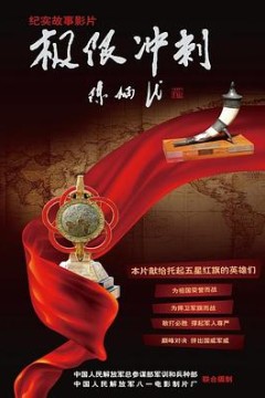 极限冲刺