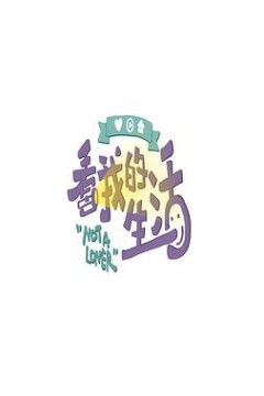 看我的生活