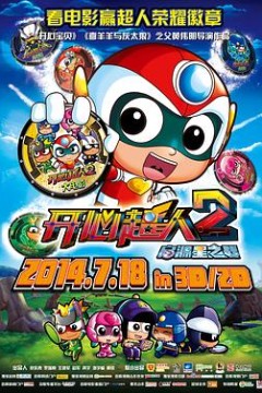 开心超人2：启源星之战