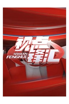 视点锋汇