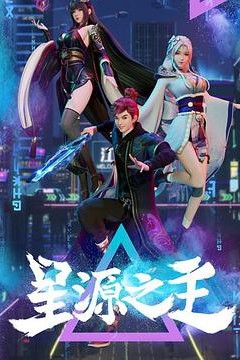星源之主
