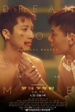 梦回少年时