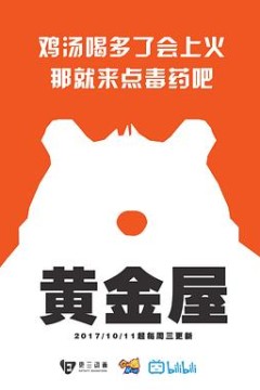 黄金屋第一季