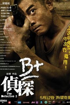 B 侦探