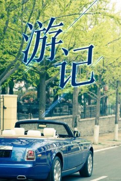 游记