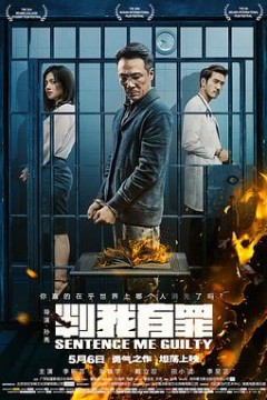 判我有罪2015