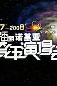 2007-2008湖南卫视快乐中国跨年演唱会