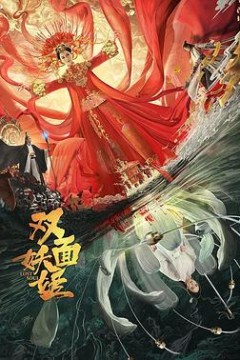 双面妖姬