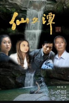 仙女潭
