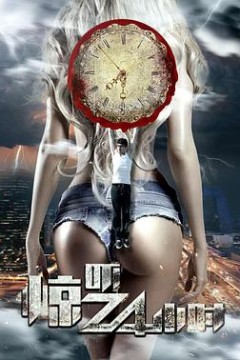 惊吓24小时