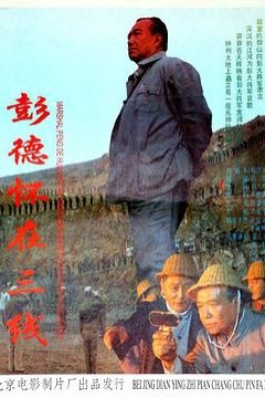 彭德怀在三线