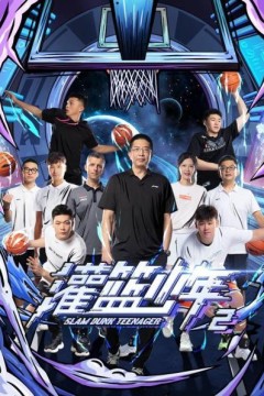 灌篮少年第二季