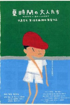 夏天的大人们