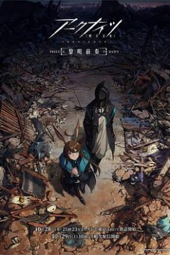 明日方舟：黎明前奏国语
