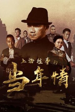 上海往事之当年情