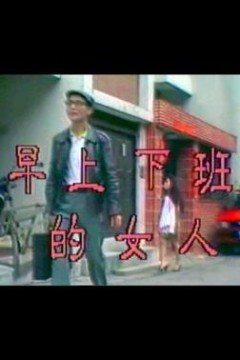 早上下班的女人