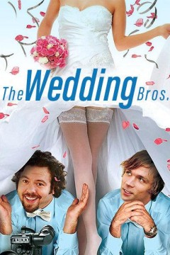 婚礼兄弟