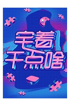宅着干点啥