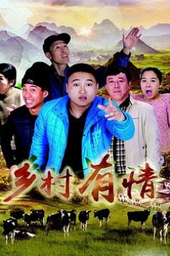 乡村有情