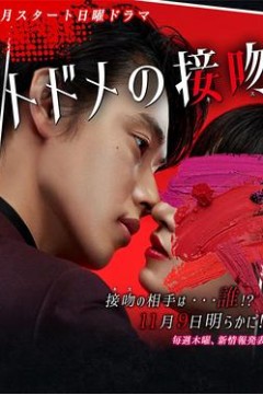 终结一吻