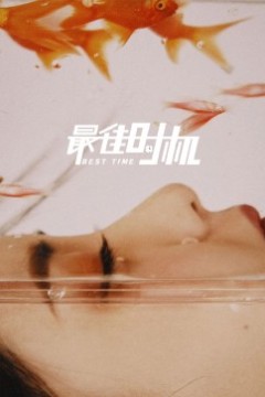 最佳时机