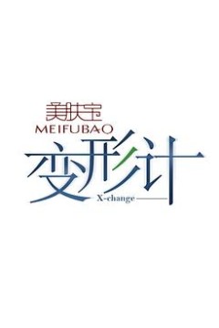 变形计第八季